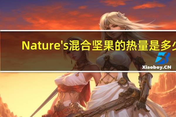 Nature's 混合坚果的热量是多少