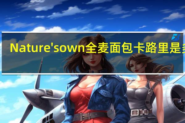 Nature's own 全麦面包卡路里是多少