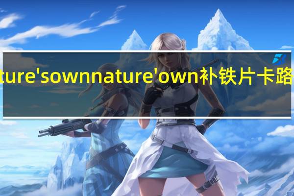 Nature's own nature'own 补铁片卡路里是多少