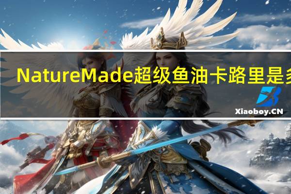 Nature Made 超级鱼油卡路里是多少
