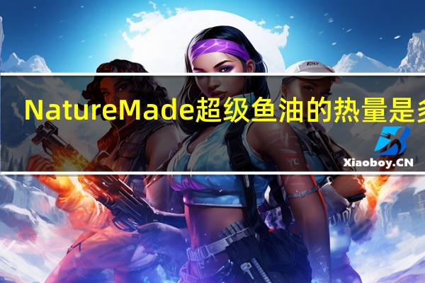 Nature Made 超级鱼油的热量是多少