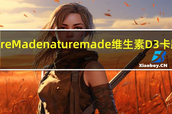 Nature Made nature made 维生素D3卡路里是多少