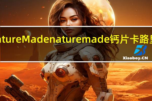 Nature Made nature made 钙片卡路里是多少