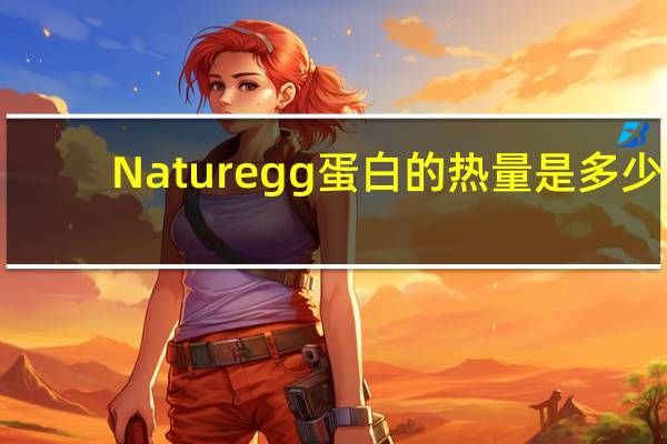 Naturegg 蛋白的热量是多少