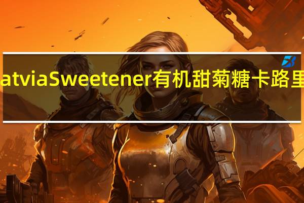 Natvia Sweetener 有机甜菊糖卡路里是多少