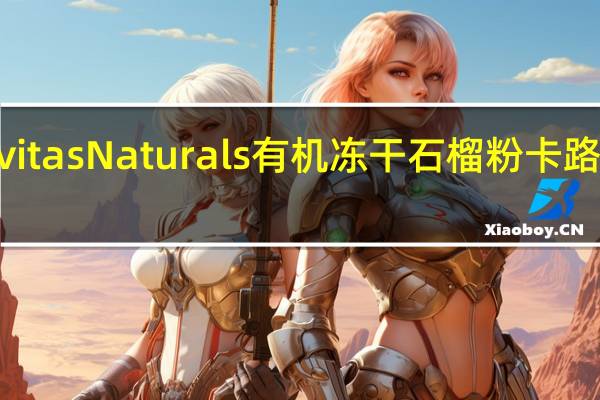 Navitas Naturals有机冻干石榴粉卡路里是多少
