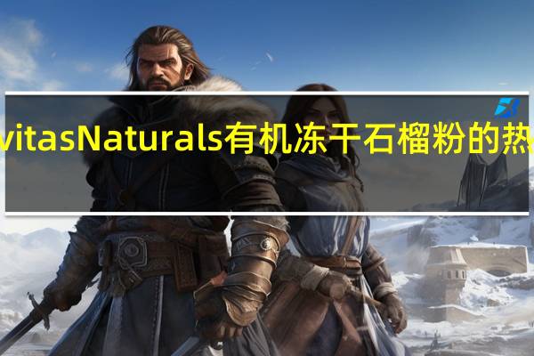 Navitas Naturals有机冻干石榴粉的热量是多少