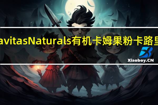 Navitas Naturals有机卡姆果粉卡路里是多少
