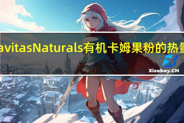 Navitas Naturals有机卡姆果粉的热量是多少