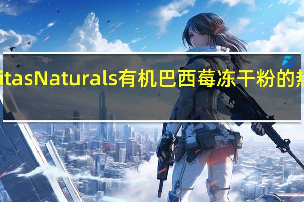 Navitas Naturals有机巴西莓冻干粉的热量是多少