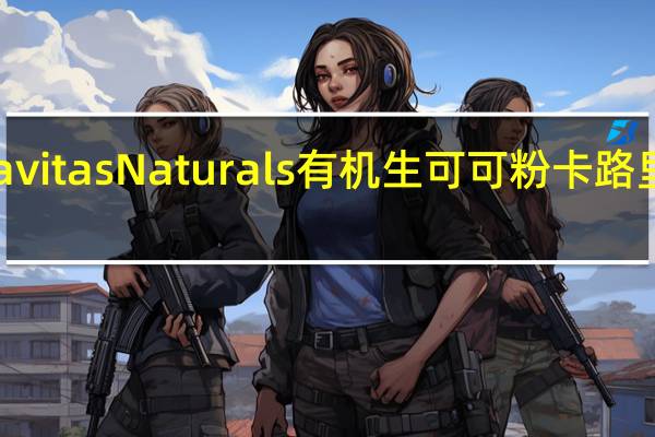 Navitas Naturals有机生可可粉卡路里是多少