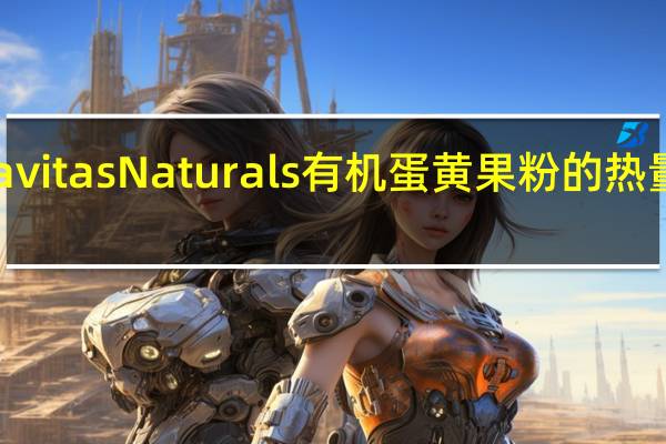 Navitas Naturals有机蛋黄果粉的热量是多少