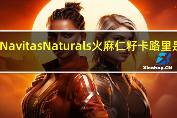 Navitas Naturals 火麻仁籽卡路里是多少