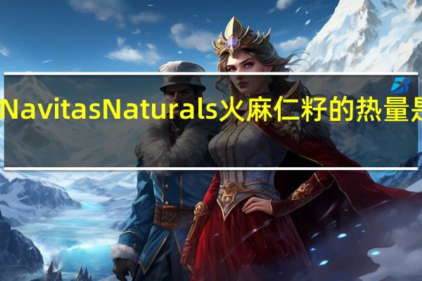 Navitas Naturals 火麻仁籽的热量是多少