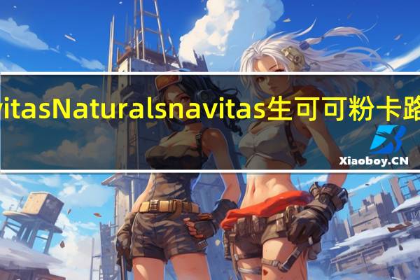 Navitas Naturals navitas 生可可粉卡路里是多少