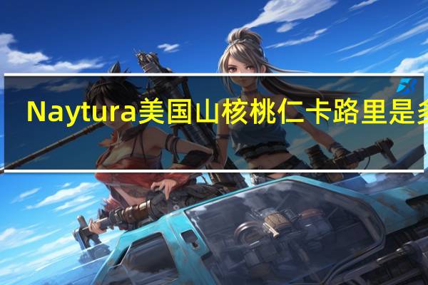 Naytura 美国山核桃仁卡路里是多少