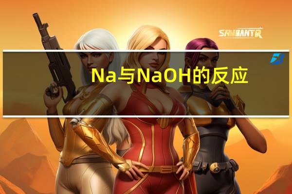 Na与NaOH的反应