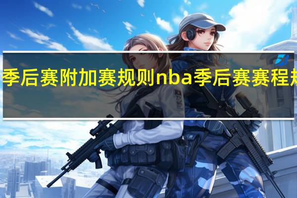 Nba季后赛附加赛规则 nba季后赛赛程规则前八名