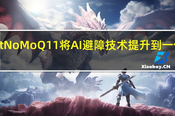 NeabotNoMoQ11将AI避障技术提升到一个全新的水平