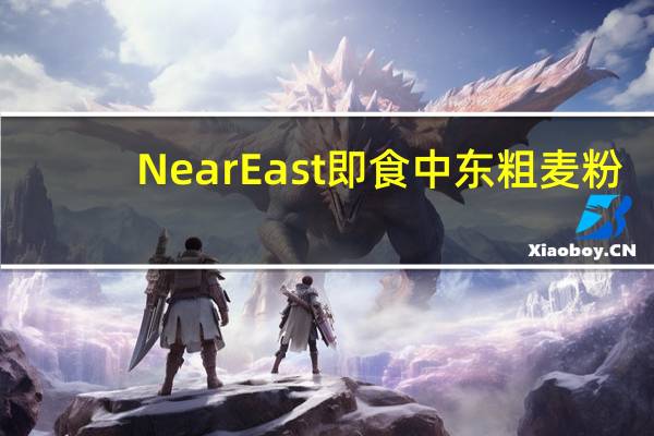 NearEast 即食中东粗麦粉(含烤松子仁)CousCousMixToastedPinenut的热量是多少