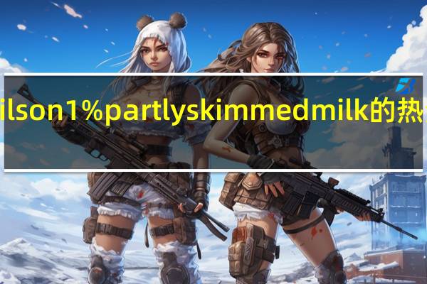 Neilson 1% partly skimmed milk的热量是多少