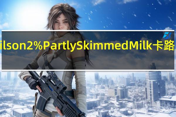 Neilson 2% Partly Skimmed Milk卡路里是多少