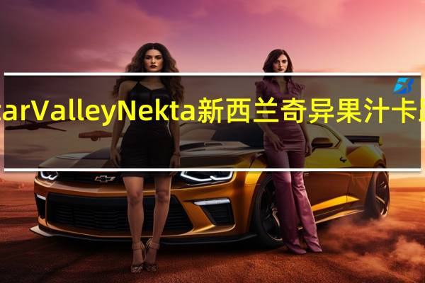 Nektar Valley Nekta新西兰奇异果汁卡路里是多少