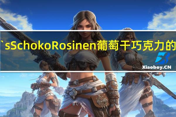 Nelly`s Schoko Rosinen 葡萄干巧克力的热量是多少