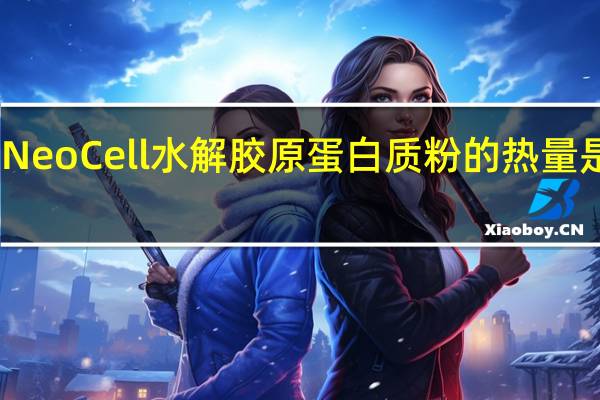 NeoCell 水解胶原蛋白质粉的热量是多少