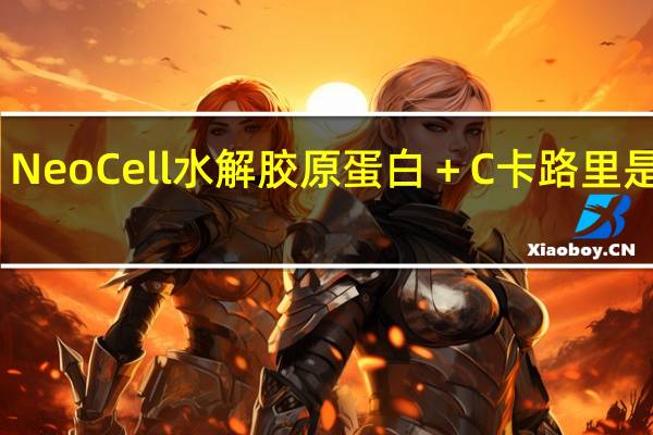 NeoCell 水解胶原蛋白＋C卡路里是多少