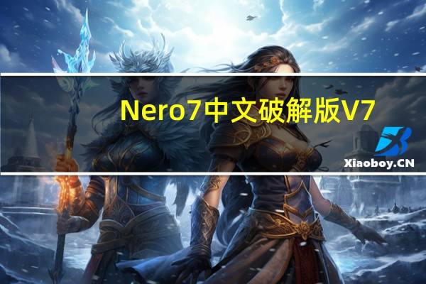 Nero7中文破解版 V7.10.1.2 精简免费版（Nero7中文破解版 V7.10.1.2 精简免费版功能简介）