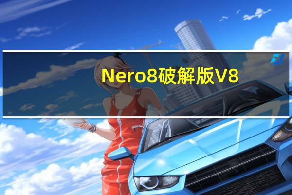 Nero8破解版 V8.3.2.1 中文免费版（Nero8破解版 V8.3.2.1 中文免费版功能简介）