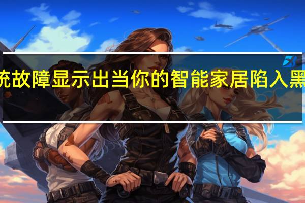 Nest的系统故障显示出当你的智能家居陷入黑暗时会发生什么