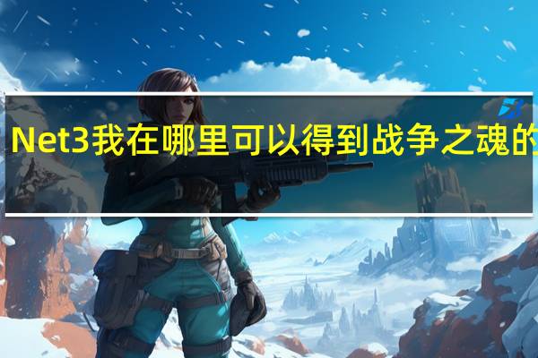 Net 3我在哪里可以得到战争之魂的装备？