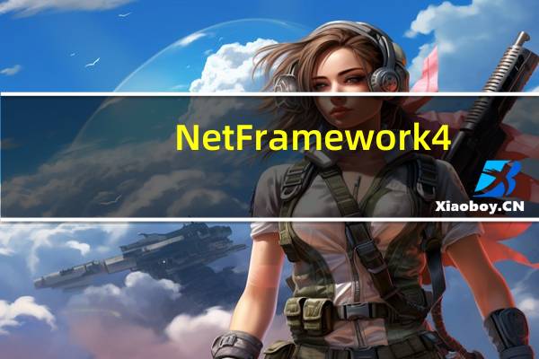 Net Framework 4.5.2 x64 官方版(Net Framework 4.5.2 x64 官方版功能简介)
