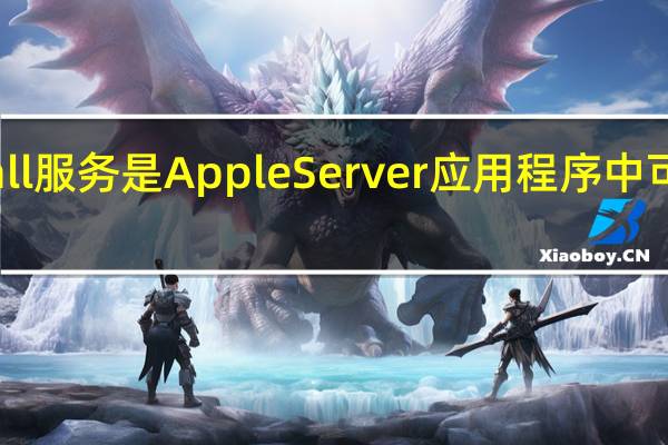 NetInstall服务是AppleServer应用程序中可用的功能之一