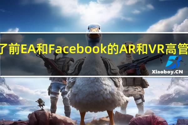 Netflix在聘请了前EA和Facebook的AR和VR高管后认真地扩展到游戏