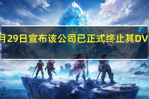 Netflix 9月29日宣布该公司已正式终止其DVD租赁配送服务