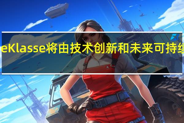 Neue Klasse将由技术创新和未来可持续性来定义