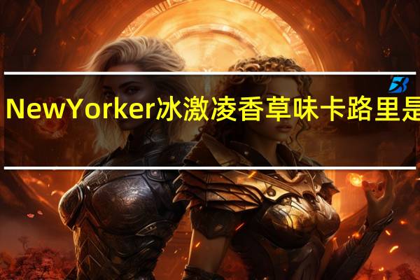 NewYorker 冰激凌香草味卡路里是多少