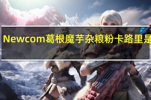 Newcom 葛根魔芋杂粮粉卡路里是多少