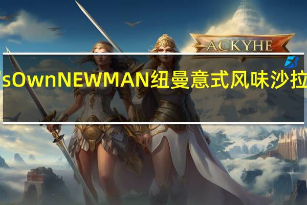 Newman's Own NEWMAN 纽曼 意式风味沙拉酱卡路里是多少