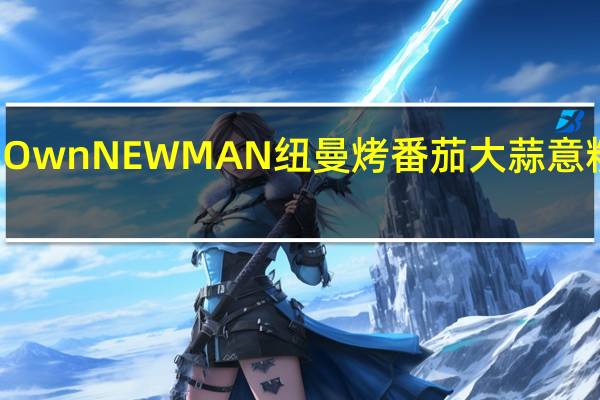 Newman's Own NEWMAN 纽曼 烤番茄大蒜意粉酱卡路里是多少