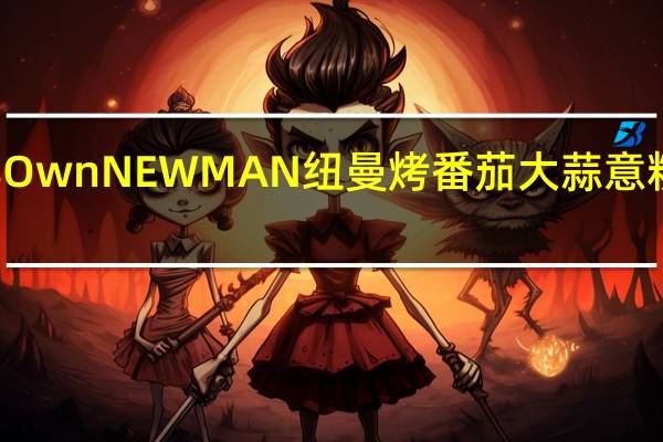Newman's Own NEWMAN 纽曼 烤番茄大蒜意粉酱的热量是多少