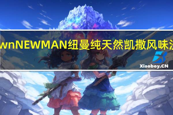 Newman's Own NEWMAN 纽曼 纯天然凯撒风味沙拉酱卡路里是多少