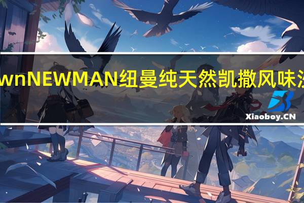 Newman's Own NEWMAN 纽曼 纯天然凯撒风味沙拉酱的热量是多少