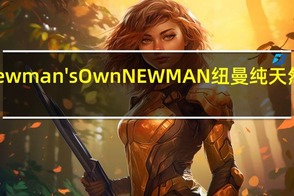 Newman's Own NEWMAN 纽曼 纯天然沙沙酱(中辣)的热量是多少