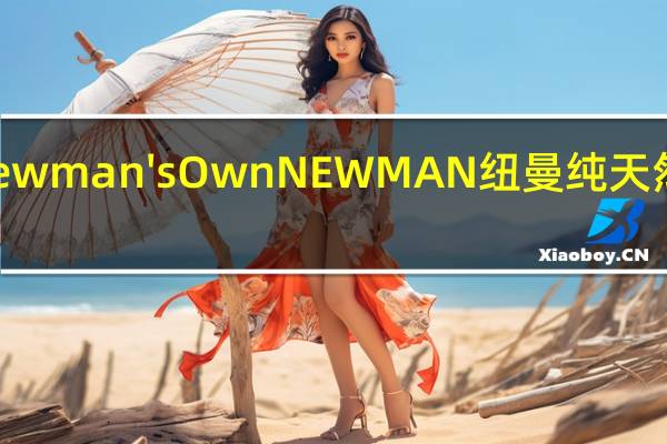Newman's Own NEWMAN 纽曼 纯天然沙沙酱(中辣)卡路里是多少