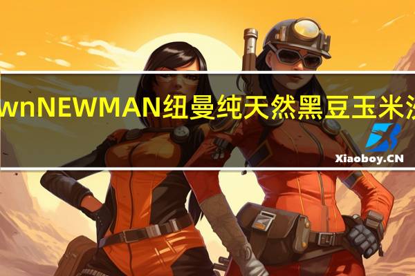 Newman's Own NEWMAN 纽曼 纯天然黑豆玉米沙沙酱卡路里是多少