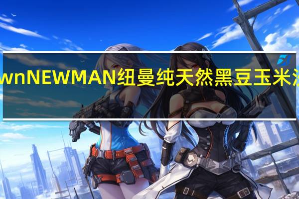 Newman's Own NEWMAN 纽曼 纯天然黑豆玉米沙沙酱的热量是多少